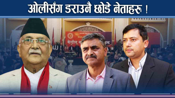 ओली भन्ने बित्तिकै तर्सिनेहरु अहिले उल्टै ओलीलाई पेल्दै