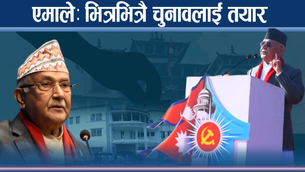 एमालेको राजधानीमा शक्ति प्रदर्शन, चुनावी रणनीति खुलासा