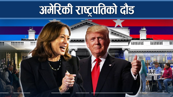 इतिहास रच्ने वा ट्रम्प चुन्ने भन्ने निक्र्याैल गर्दै अमेरिकी जनता