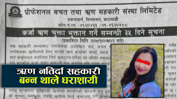 ऋणीले ऋण नबुझाउँदा प्रोफेशनल सहकारी तनावमा !