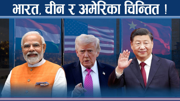 रास्वपाको उदय : भारत, चीन र अमेरिकाको दौडधुप !