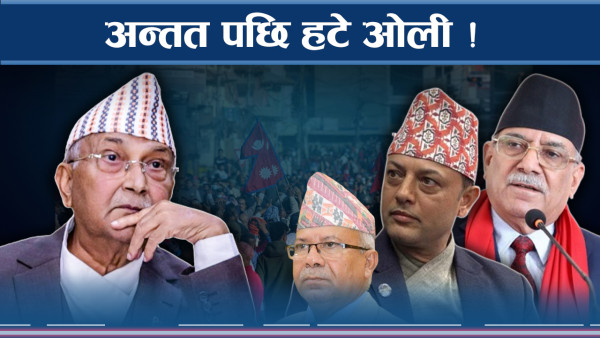 विरोधका आवाज सम्हाल्न गाह्रो, ओली आफ्नै अडानबाट ब्याक !
