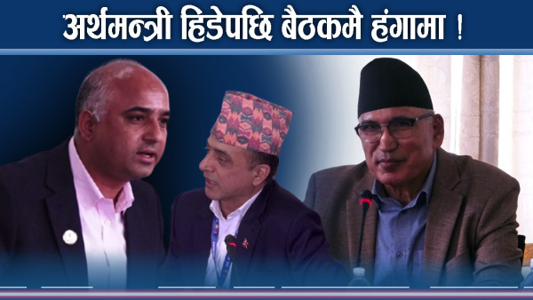 अर्थमन्त्रीले ‘डाइलग हाने’ हिडे ! सांसदहरु आगो !