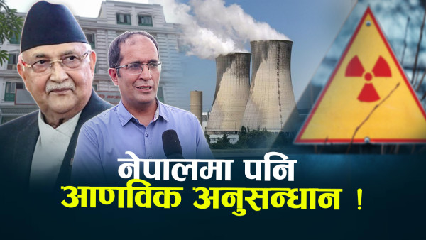 नेपालमा आणविक अनुसन्धान : सम्भावना र चुनौती
