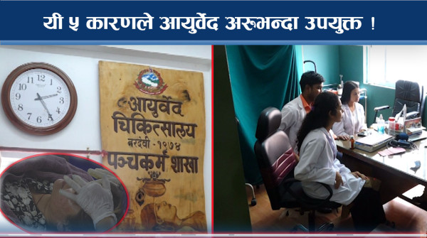 आयुर्वेद उपचार पद्धति अपनाउनु पर्ने ५ मुख्य कारणहरु ? 