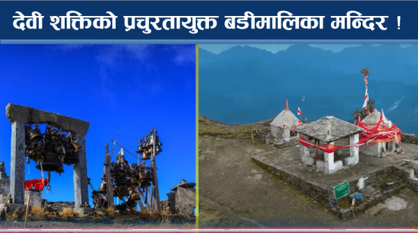 कठिन यात्रापछि देवी शक्तिको केन्द्र बडीमालिका, मेलासँगै मनोरमता