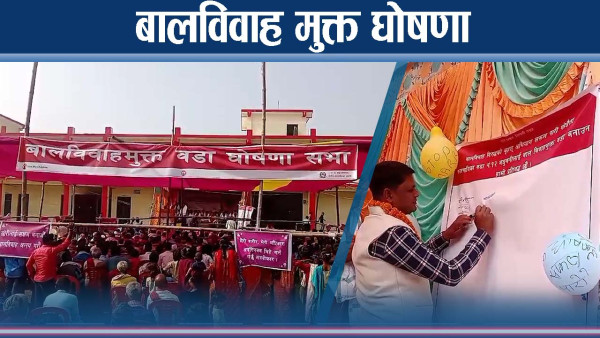 बालविवाह रोक्न स्थानीय तह सक्रिय, सर्लाहीका केही क्षेत्र बालविवाह मुक्त