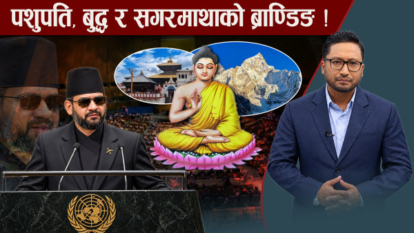 विश्व मञ्चमा बालेनको गर्जन, अमेरिकाबाटै एकसे एक जवाफ !