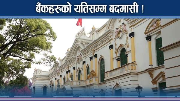बैंकहरु नयाँ–नयाँ बदमासीमा ! चलाखीपनि यतिसम्म !