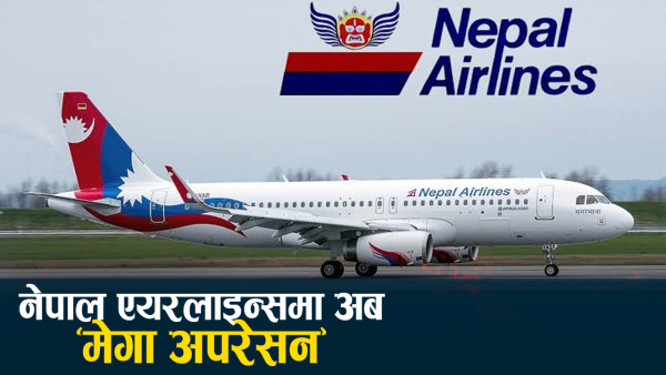 ऋण र बक्यौताले थलिएको राष्ट्रिय ध्वजाबाहक, उकास्ने कि निजीकरण गर्ने ?