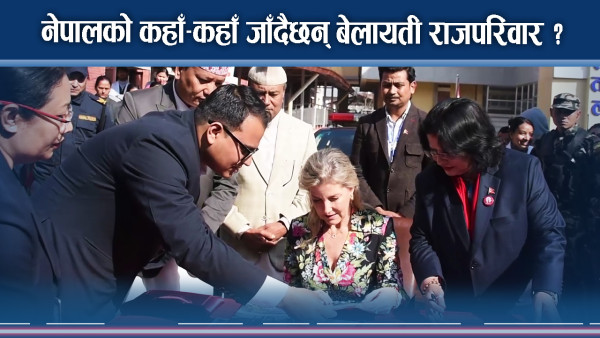 नेपालमा यस्तो गर्दैछन् बेलायती राजपरिवार ! योजना के ?