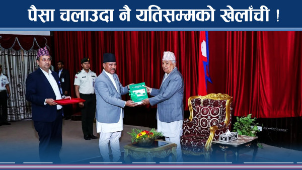 सरकारी अड्डाहरुको मनपरि खर्च ! बेरुजुको ग्राफ यतिसम्म !