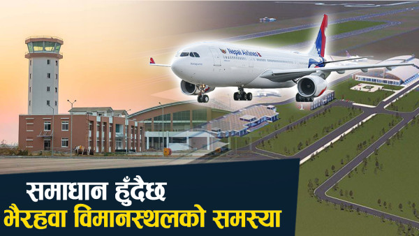 भैरहवा विमानस्थलमा ‘आरएनपी–एआर’ प्रविधि, अब भिजिबलिटी समस्या नहुने