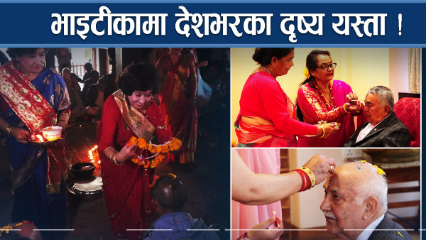 भाइटीका लगाउँदै तिहार समापन, कसको तिहार कस्तो ?
