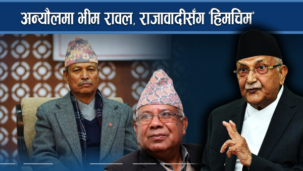 बढ्यो भीम रावलको सक्रियता, फकाउँदै नेकपा एस