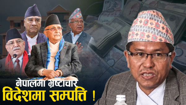 विदेशमा लुकाएको सम्पत्ति फिर्ता ल्याउन सरकारकै असहयोग, अख्तियार निरीह 