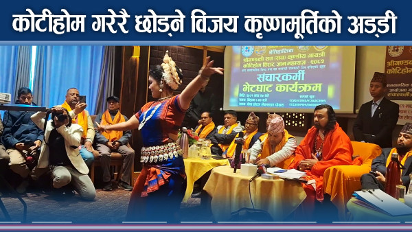 कोटीहोमका कारण विजय कृष्णमूर्ति र पोखरा महानगर आमने–सामने !