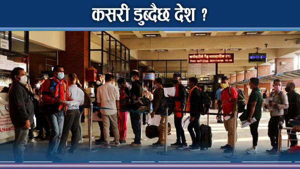 डरलाग्दो विदेश पलायन, जनशक्ति व्यवस्थापन पुरै ‘फेल’