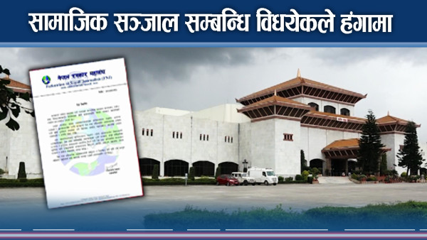 सामाजिक सञ्जाल सम्बन्धि विधयेकले हंगामा 