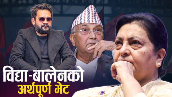 ओलीका ‘कटु ओलोचक’ बालेनलाई विद्याले निवासमै स्वागत गर्नुको अर्थ के ?