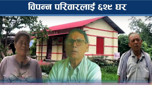 जनता आवासले विपन्नको मुहारमा खुशी, घर पाउँदा सुरक्षित महशुष