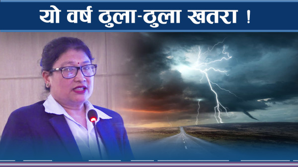 यो वर्षायाममा धेरै ठुला खतरा, पानीको वितण्डा कहाँ कति ?