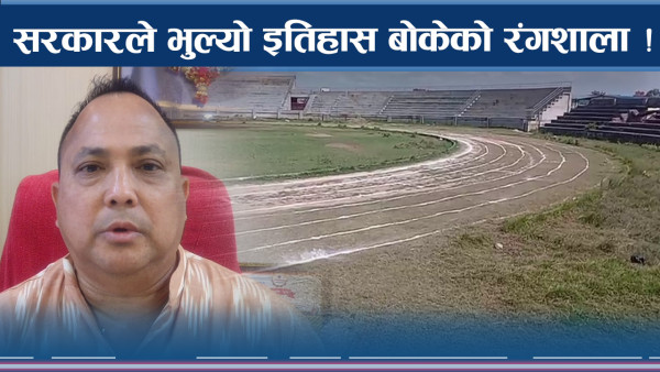 नारायणी रंगशाला बजेटमा समेटिएन, स्थानीय आक्रोशले मुर्रमुर्र !