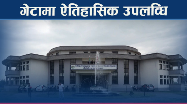 गेटा विश्वविद्यालयबाट एमबीबीएसदेखि नर्सिङसम्म पढाइ सुरु हुने