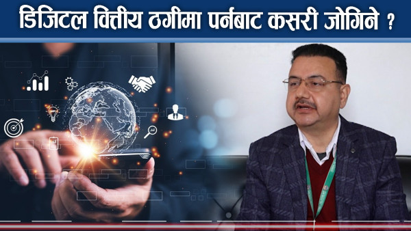 डिजिटल बैंकिङ ठगीबाट जोगिन यति काम गर्नुहोस् ।