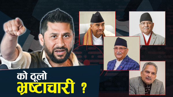 ओली, प्रचण्ड र बाबुरामका आ–आफ्नै दाबी, आफूबाहेक सबैलाई भ्रष्टाचारी देख्ने रोग