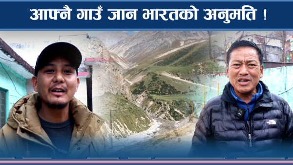 सडक नबन्दा तिंकर र छाङरुबासीको पीडा कसले सुन्ने ?