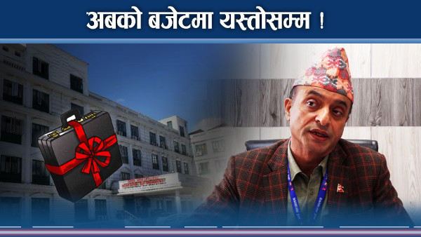 भित्रभित्रै यसरी बनाइदै बजेट ! रातो बुकमा के–के ?