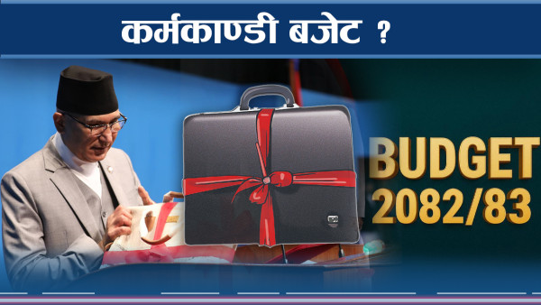 बजेट कार्यान्वयनका चुनौतिः निजी क्षेत्रको अपेक्षा र अर्थविद्का तर्क कस्ता ?