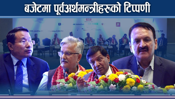 पूर्वअर्थमन्त्रीहरुको प्रतिक्रियाः बलियो सरकारको कमजोर बजेट