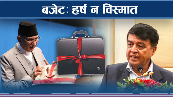 बजेटमा आ–आफ्नै क्षेत्रको चिन्ता, लक्ष्य पूरा गर्ने अर्थमन्त्रीको प्रतिवद्धता
