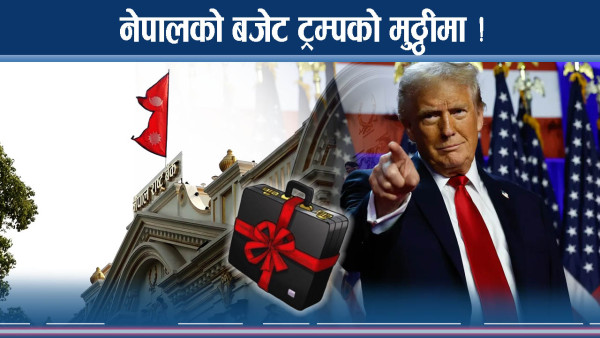ट्रम्पको एक्सनले मन्त्रालयमै तरंग ! बजेटको तयारी नै यसरी !