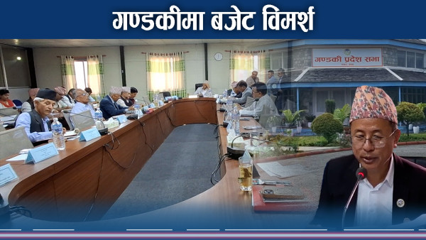 बजेट कार्यान्वयनमा गण्डकी कमजोर, छलफलमा चर्को आलोचना