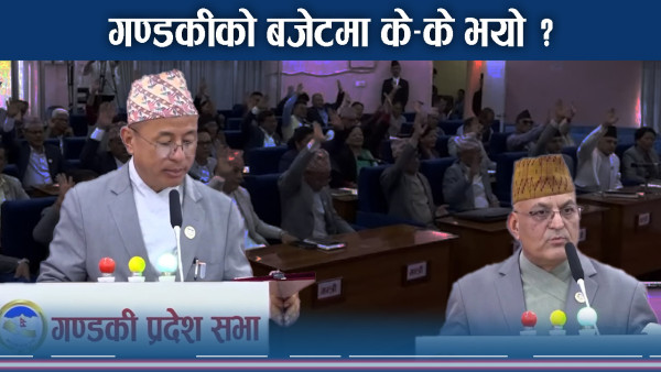 गण्डकीको बजेट पारित, प्रतिपक्षी असन्तुष्ट  