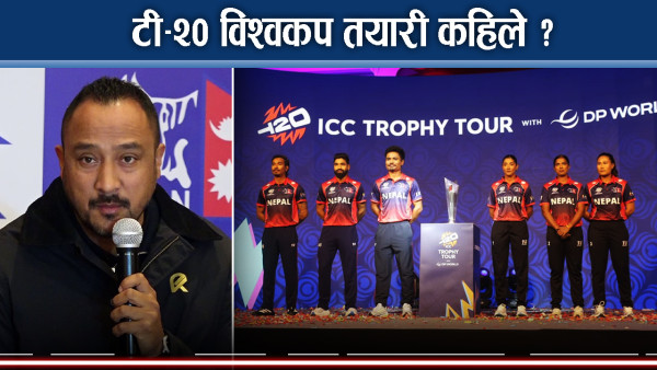 पारस र चतुरको चतु¥याइँ, विश्वकपलाई  अपर्याप्त तयारी