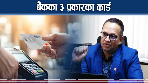 विद्युतीय भुक्तानीका यी ३ कार्ड, कसले कसरी गर्छ काम 