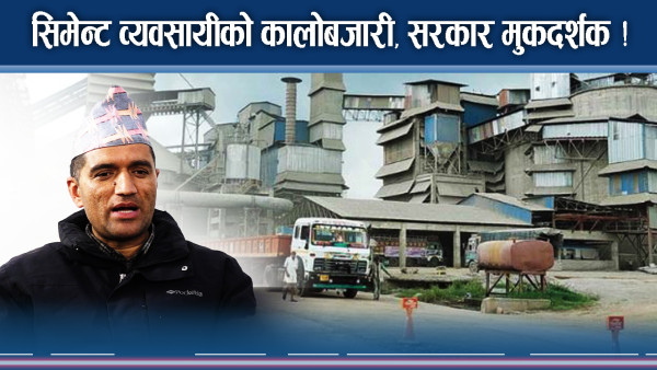 सरकारी सिमेन्ट उद्योगमा ताला, आफुखुशी मूल्य बढाउँदै नीजिको दादागिरी 