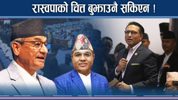 भिजिट भिसामा घाउ कि दाउ ? समितिमाथि विश्वासै रहेन ! रास्वपा नरोकिने