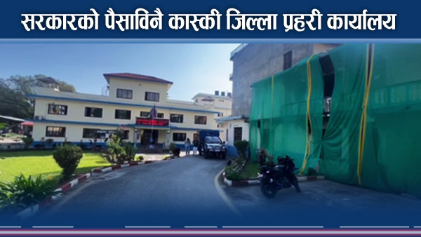 कास्कीका बासिन्दाको पहलमा बन्यो कास्की जिल्ला प्रहरी कार्यालय