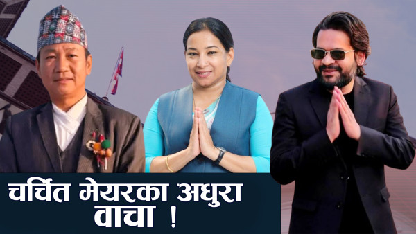 स्थानीय सरकार बीचैमा छाडेर सिंहदरबारको दौडमा चर्चित अनुहारहरू