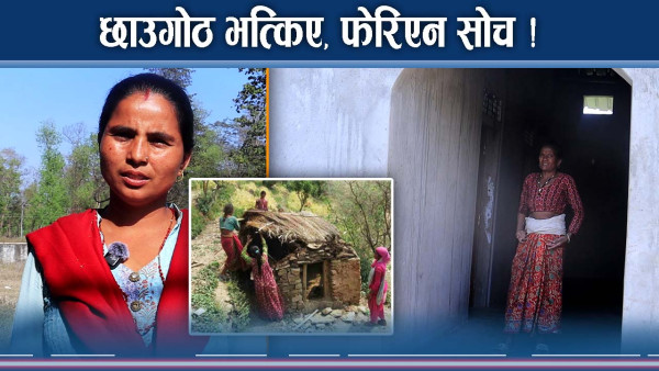 छाउगोठ कम भए, सुधार अझै आवश्यक  