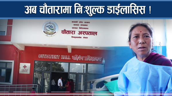 क्यान्सर पीडितलाई चौतारामा उपचार, निःशुल्क डाईलासिस