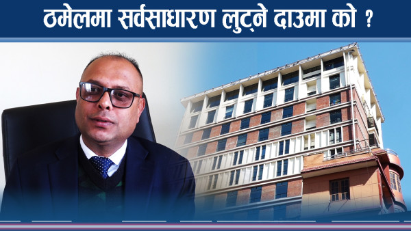 छायाँदेवीमा शक्तिशालीको लगानी, आइपीओबाट सर्वसाधारण लुटिने खतरा !