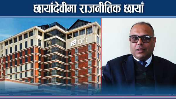 छायाँदेवीमा सर्वसाधारणलाई आइपीओको फन्दामा हाल्दै सरकार !