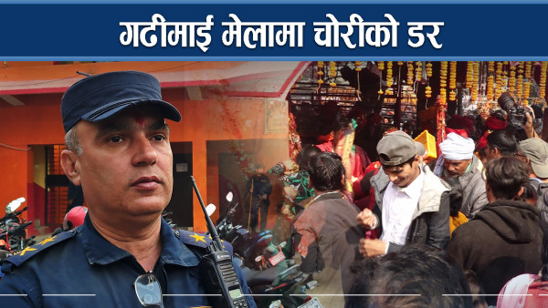 गढीमाई मेलामा जाँदै हुनुहुन्छ ? चोरीमा पर्नुहोला, के गर्ने ?