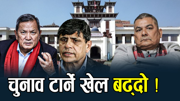 काँग्रेस, एमाले, राजावादीदेखि जेनजीसम्म सबै निर्वाचनको विकल्प खोज्दै